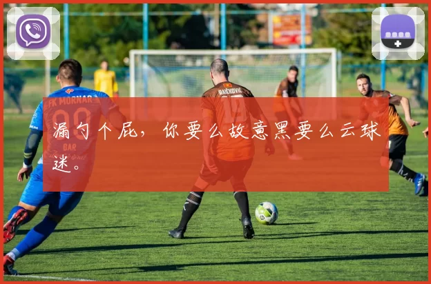 漏勺个屁，你要么故意黑要么云球迷。
