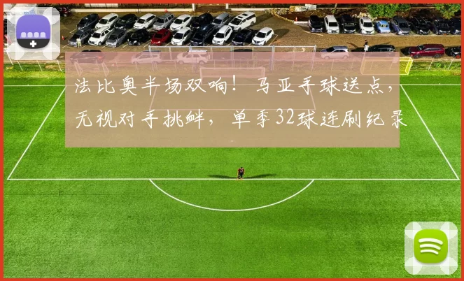 法比奥半场双响！马亚手球送点，无视对手挑衅，单季32球连刷纪录