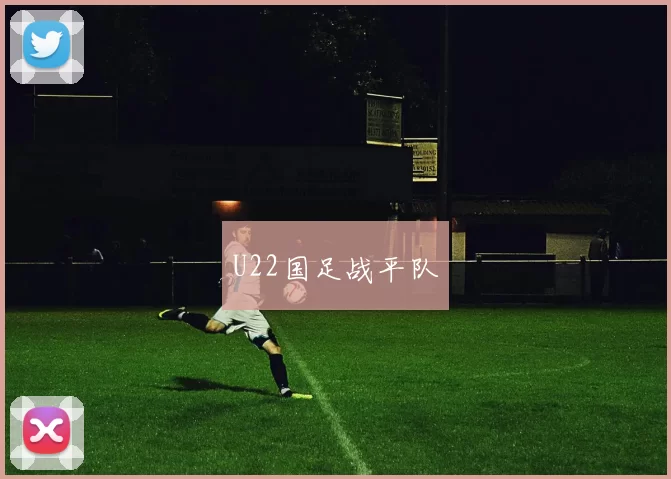 U22国足战平队