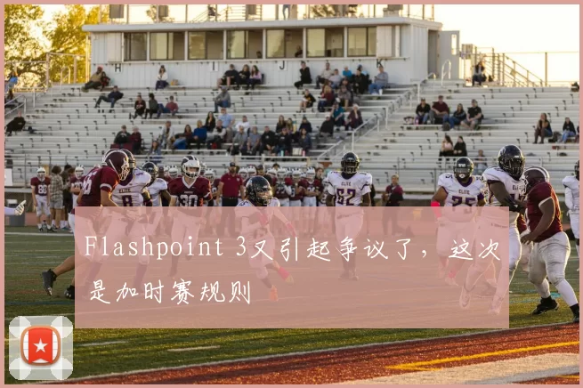Flashpoint 3又引起争议了，这次是加时赛规则