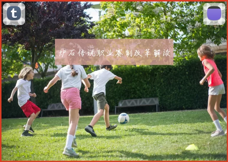 炉石传说职业赛制改革解读