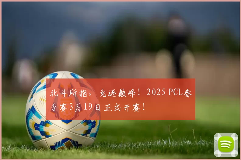 北斗所指，竞逐巅峰！2025 PCL春季赛3月19日正式开赛！