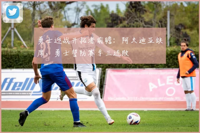 勇士迎战开拓者前瞻：阿夫迪亚缺席，勇士誓防赛季三连败