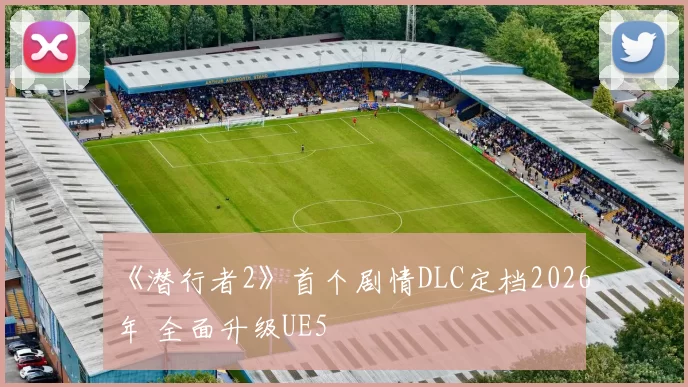 《潜行者2》首个剧情DLC定档2026年 全面升级UE5