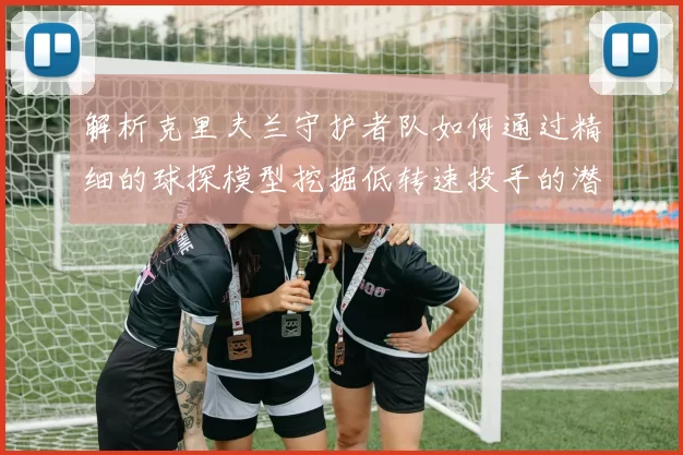 解析克里夫兰守护者队如何通过精细的球探模型挖掘低转速投手的潜力