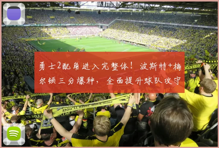 勇士2配角进入完整体！波斯特+梅尔顿三分爆种，全面提升球队攻守