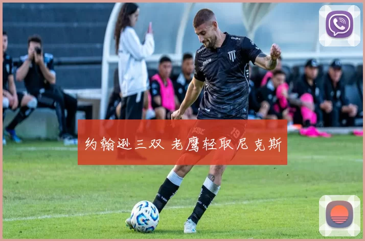 约翰逊三双 老鹰轻取尼克斯