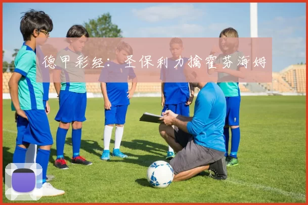 德甲彩经：圣保利力擒霍芬海姆