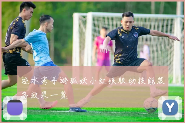 逆水寒手游狐妖小红娘联动技能装备效果一览