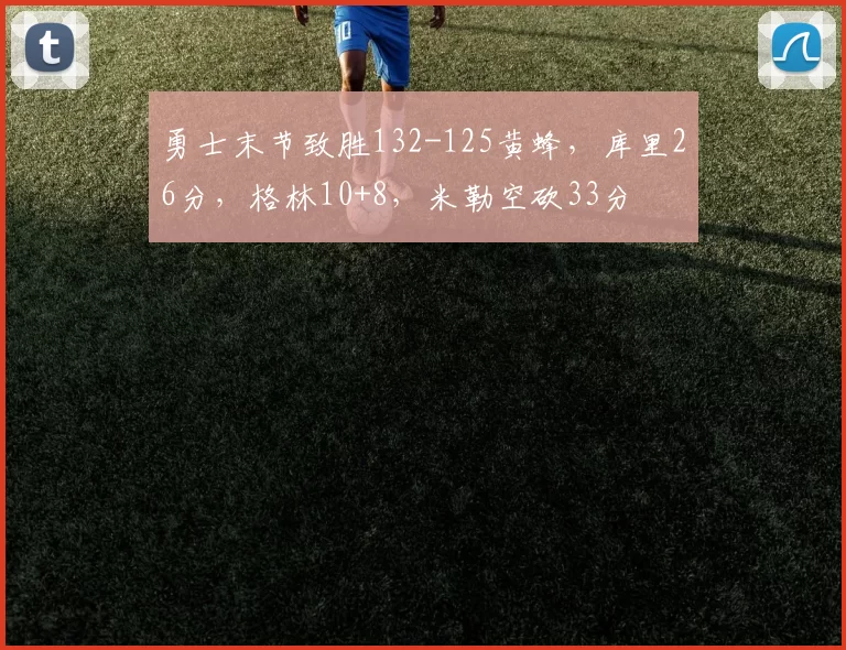 勇士末节致胜132-125黄蜂，库里26分，格林10+8，米勒空砍33分