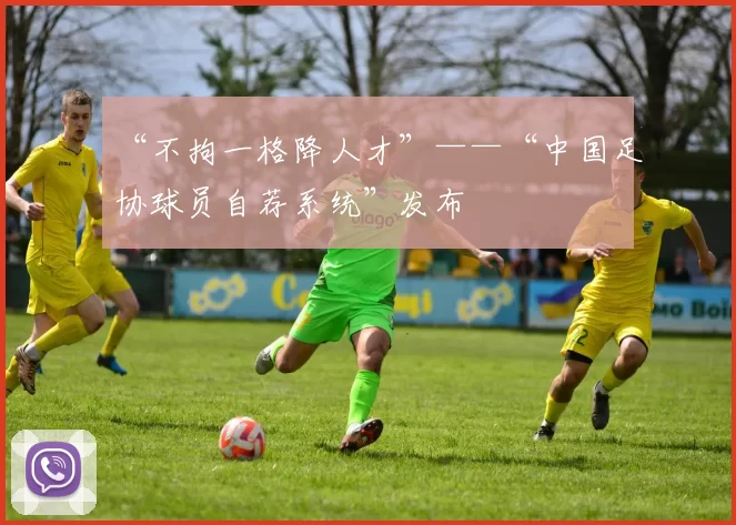 “不拘一格降人才”——“中国足协球员自荐系统”发布