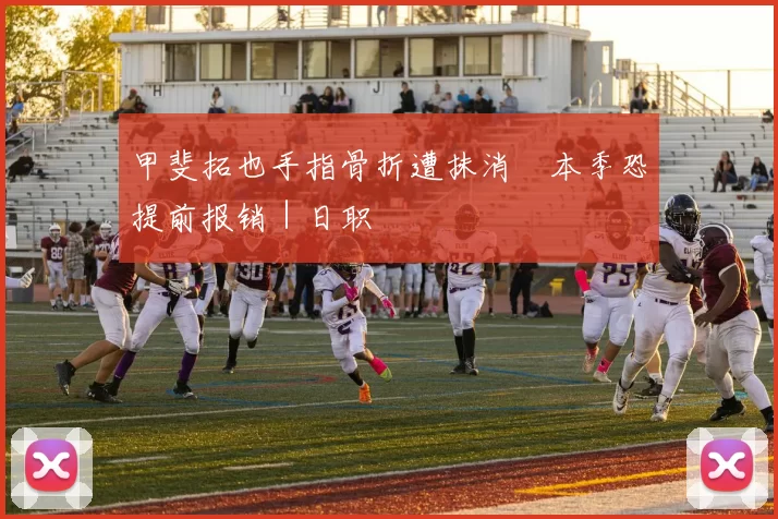 甲斐拓也手指骨折遭抹消　本季恐提前报销｜日职