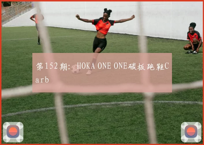 第152期：HOKA ONE ONE碳板跑鞋Carb