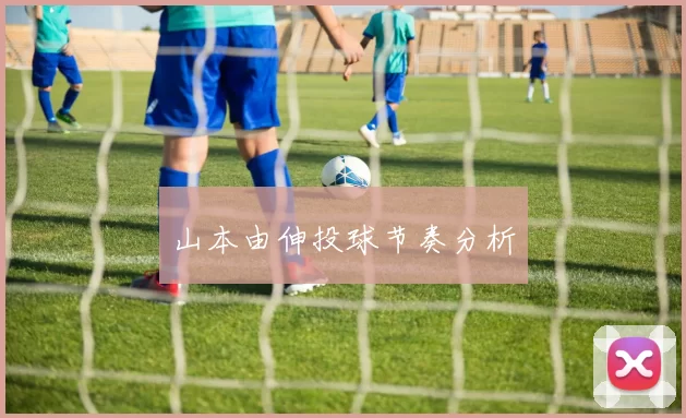 山本由伸投球节奏分析