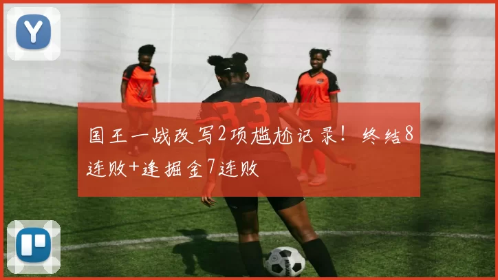 国王一战改写2项尴尬记录！终结8连败+逢掘金7连败