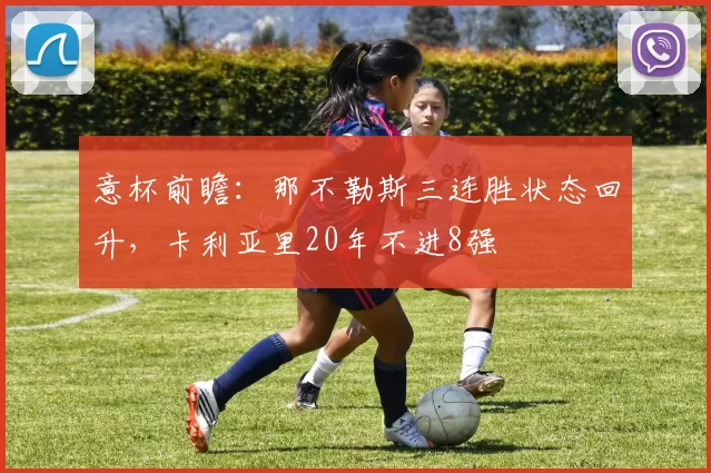 意杯前瞻：那不勒斯三连胜状态回升，卡利亚里20年不进8强
