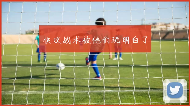 快攻战术被他们玩明白了