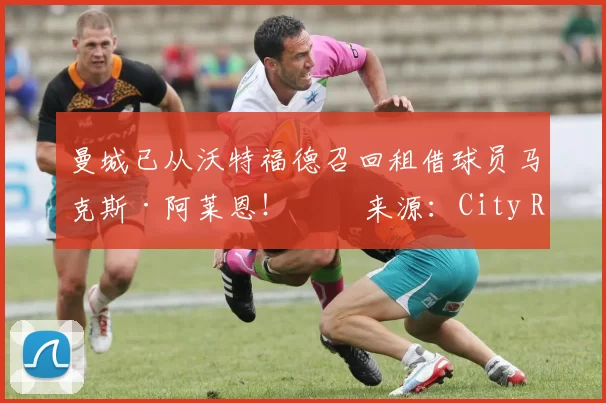 曼城已从沃特福德召回租借球员马克斯·阿莱恩！✔️ 来源：City Report曼城已从沃特福德召回租借球员马克斯·阿莱恩！✔️ 来源：City Report
