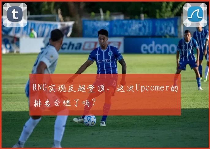 RNG实现反超登顶，这次Upcomer的排名合理了吗？