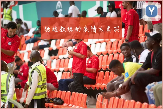 场边教练的表情太真实