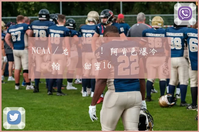 NCAA／名帥對決！阿肯色爆冷擊敗聖約翰 晉級甜蜜16強
