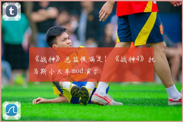 《战神》总监很满足！《战神4》托马斯小火车mod演示