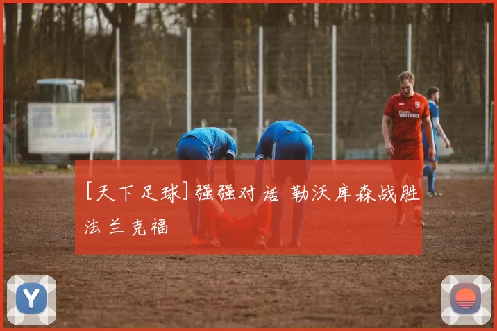 [天下足球]强强对话 勒沃库森战胜法兰克福