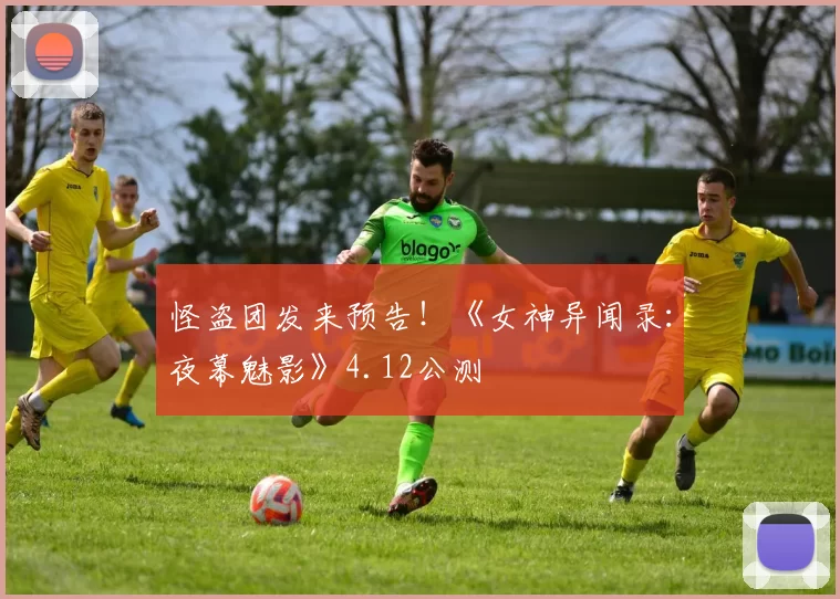 怪盗团发来预告！《女神异闻录：夜幕魅影》4.12公测