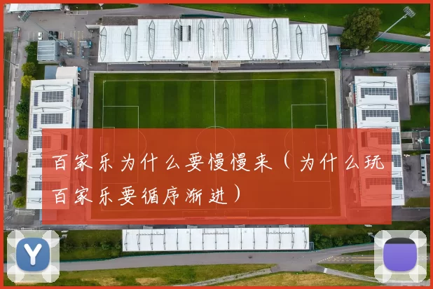 百家乐为什么要慢慢来（为什么玩百家乐要循序渐进）