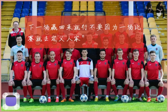 下一场赢回来就行不要因为一场比赛就去定义人家＂