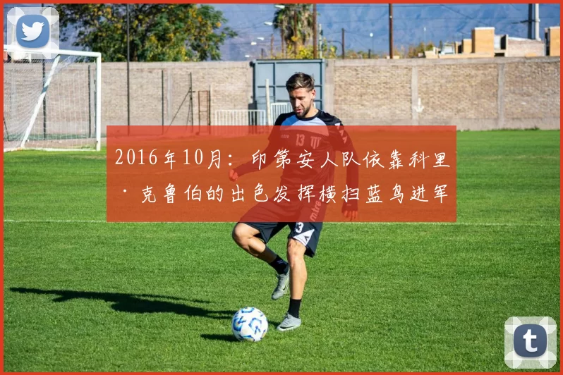 2016年10月：印第安人队依靠科里·克鲁伯的出色发挥横扫蓝鸟进军决赛。