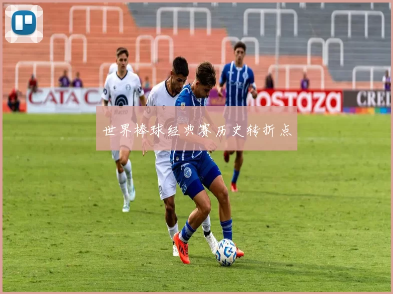 世界棒球经典赛历史转折点