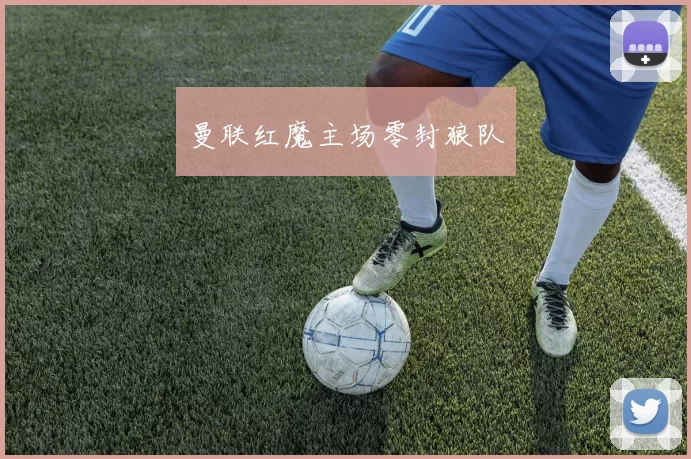 曼联红魔主场零封狼队