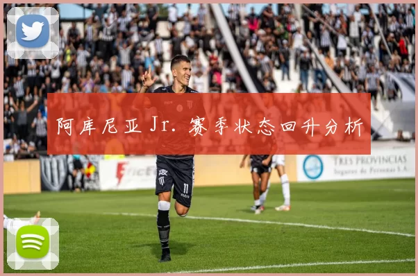 阿库尼亚 Jr. 赛季状态回升分析