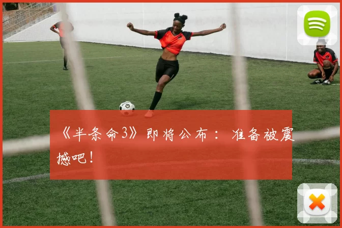 《半条命3》即将公布 ：准备被震撼吧！