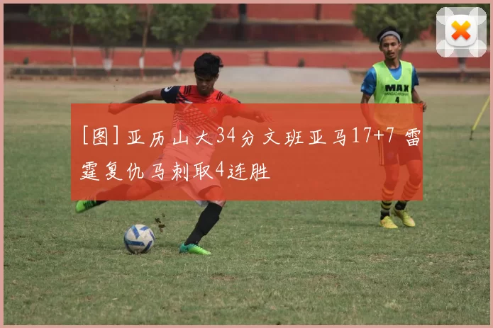 [图]亚历山大34分文班亚马17+7 雷霆复仇马刺取4连胜