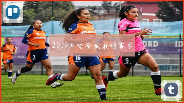 2019年哈登疯狂的赛季