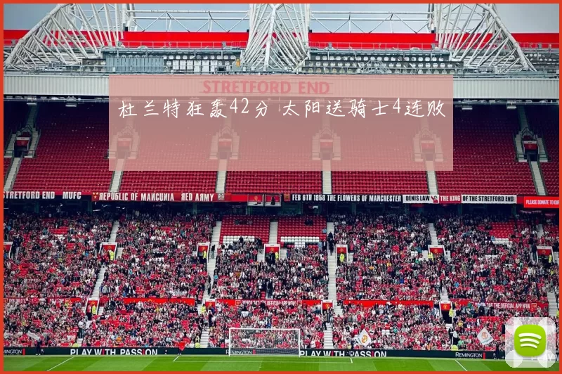 杜兰特狂轰42分 太阳送骑士4连败