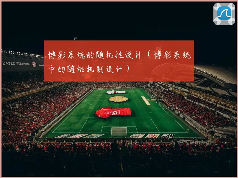 博彩系统的随机性设计（博彩系统中的随机机制设计）