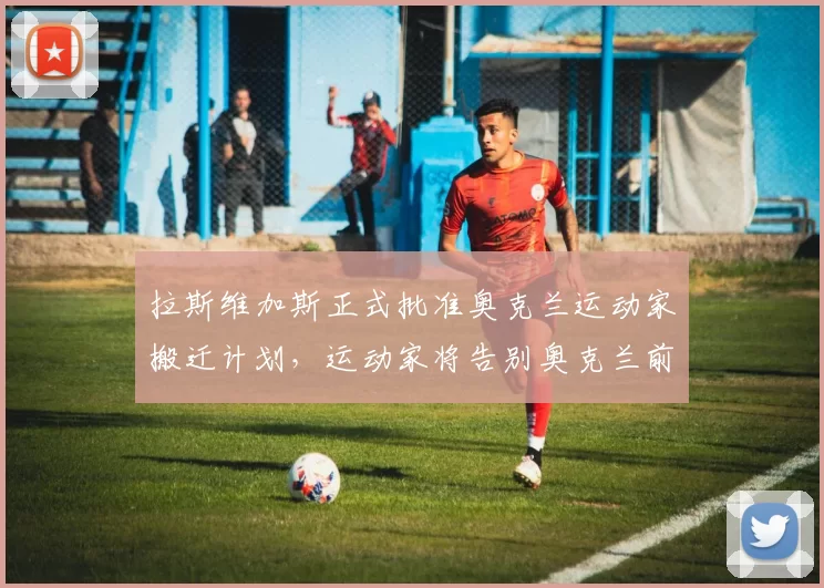 拉斯维加斯正式批准奥克兰运动家搬迁计划，运动家将告别奥克兰前往赌城