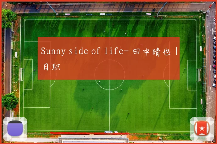 Sunny side of life- 田中晴也｜日职