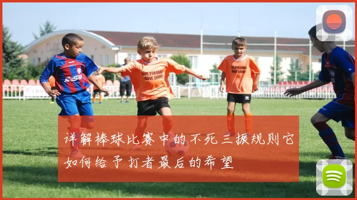 详解棒球比赛中的不死三振规则它如何给予打者最后的希望