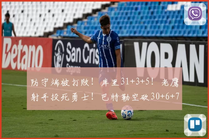 防守端被打败！库里31+3+5！老鹰射手投死勇士！巴特勒空砍30+6+7