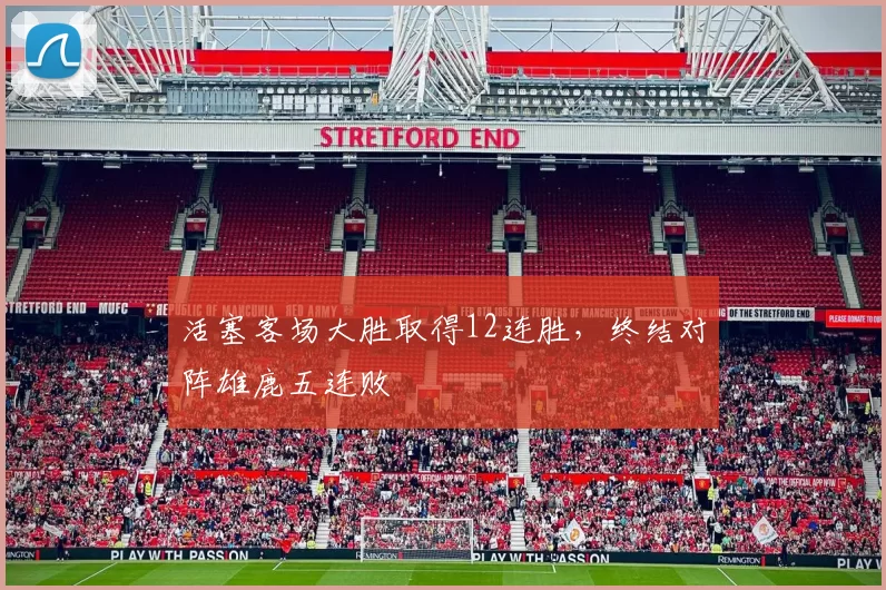 活塞客场大胜取得12连胜，终结对阵雄鹿五连败