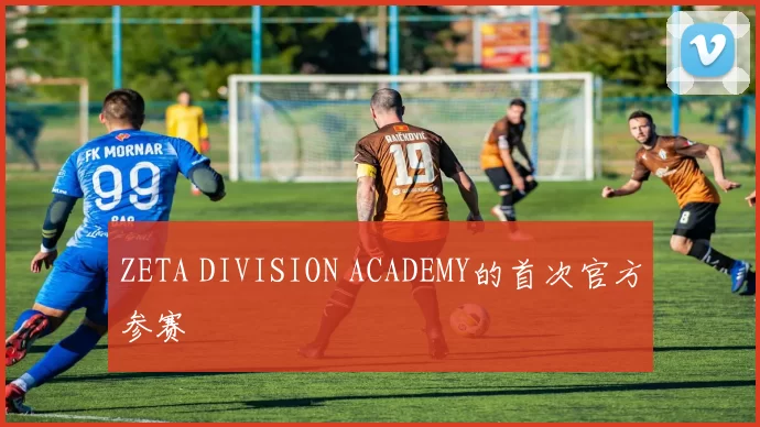 ZETA DIVISION ACADEMY的首次官方参赛