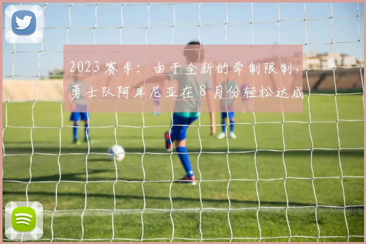 2023 赛季：由于全新的牵制限制，勇士队阿库尼亚在 8 月份轻松达成 60 盗