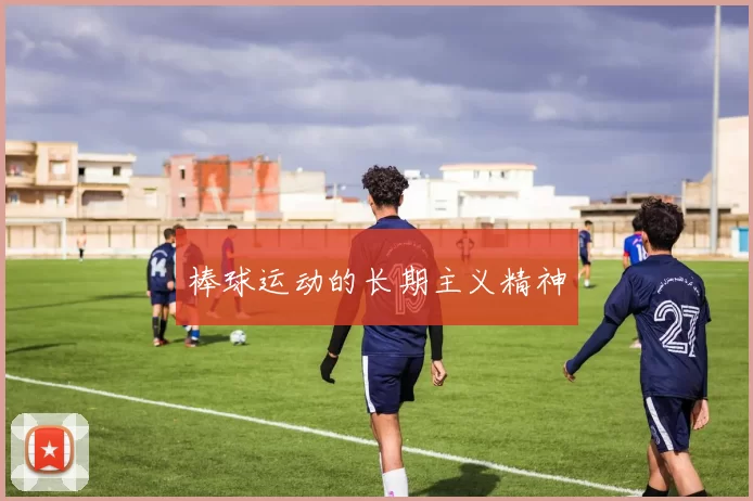 棒球运动的长期主义精神