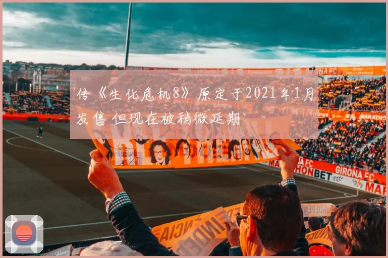 传《生化危机8》原定于2021年1月发售 但现在被稍微延期