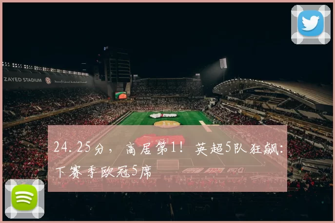 24.25分，高居第1！英超5队狂飙：下赛季欧冠5席