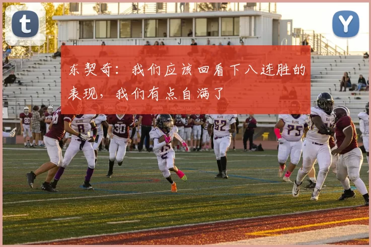 东契奇：我们应该回看下八连胜的表现，我们有点自满了